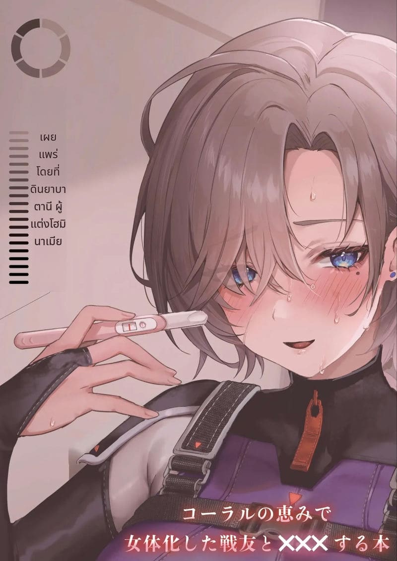 เพื่อนร่วมรบที่กลายเป็นผู้หญิง